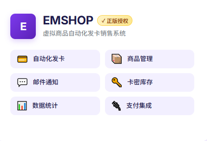 EMSHOP 官方正版授权码 永久使用