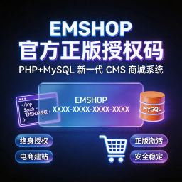 EMSHOP 官方正版授权码
